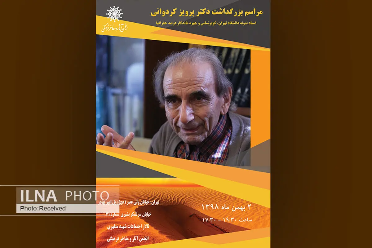 مراسم بزرگداشت پرویز کردوانی در انجمن آثار و مفاخر فرهنگی