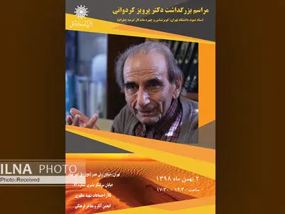 مراسم بزرگداشت پرویز کردوانی در انجمن آثار و مفاخر فرهنگی
