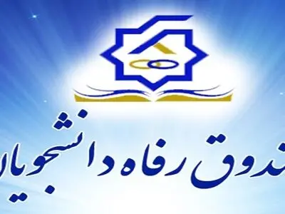 صندوق رفاه دانشجویی مکلف به ارائه تسهیلات به دانشجویان دانشگاه علوم قضایی شد
