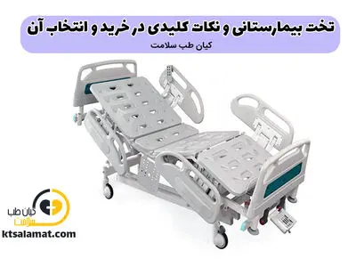 تخت بیمارستانی و نکات کلیدی در خرید و انتخاب آن