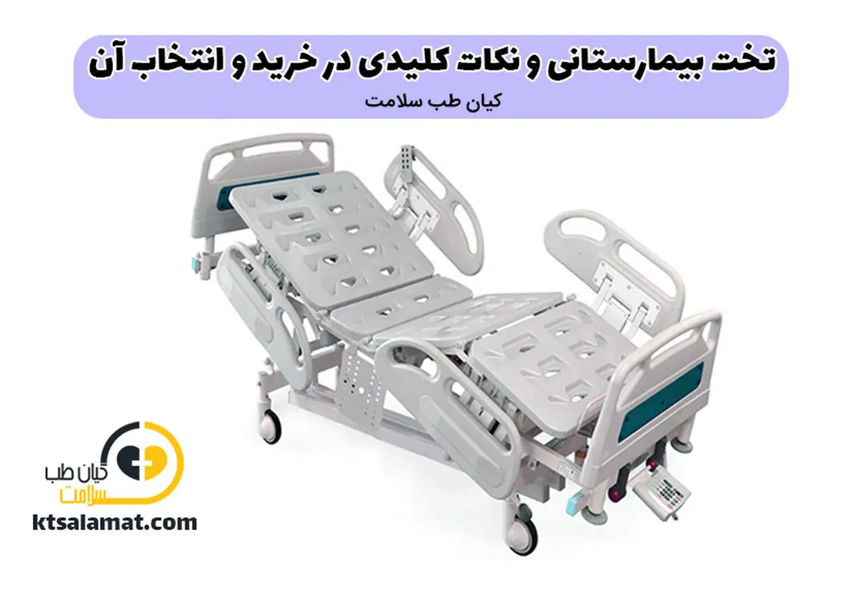 تخت بیمارستانی و نکات کلیدی در خرید و انتخاب آن