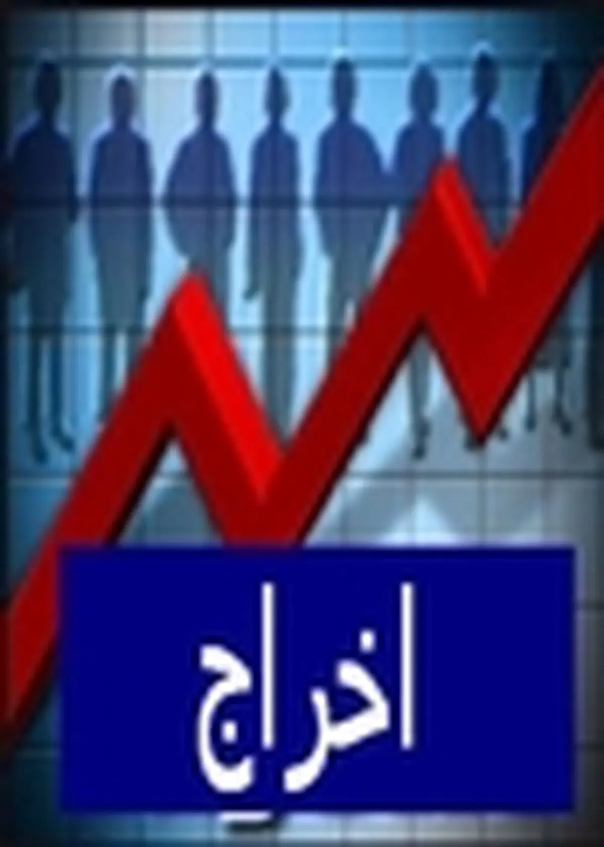 پانزده کارمند جنرال موتورز اخراج شدند