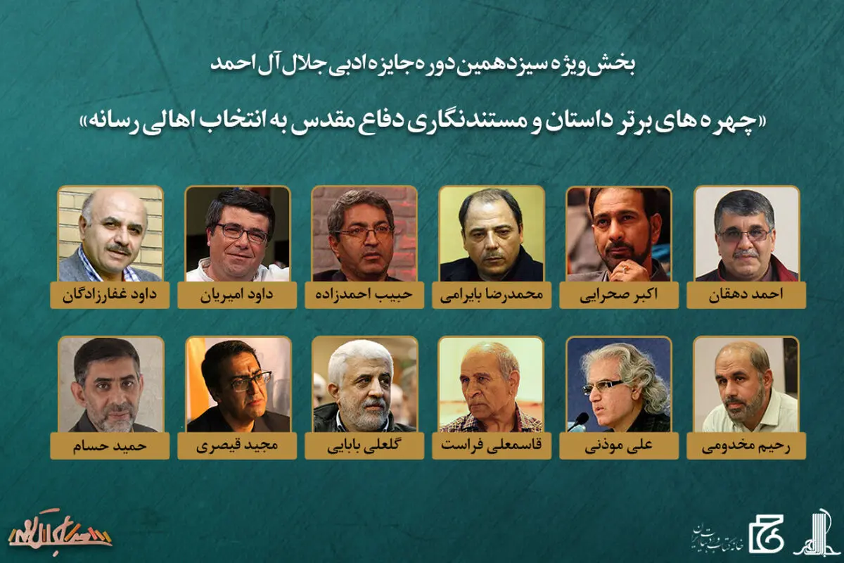 برگزیدگان سیزدهمین جایزه ادبی جلال آل‌احمد معرفی شدند