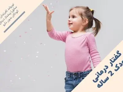 گفتار درمانی در منزل برای کودکان 2 تا 5 ساله