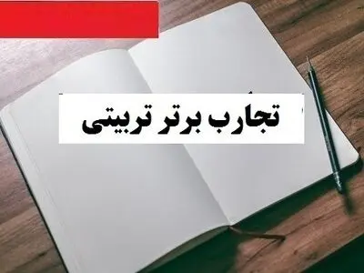 تجارب برتر تربیتی/ بهترین تجربیات خارق العاده معلم , مدیر , مشاوره , معاون