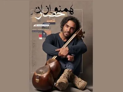علی قمصری با همنوازان حصار روی صحنه می‌رود
