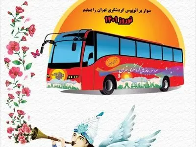 طرح نوروزی «سوار بر اتوبوس گردشگری تهران راببینیم» از ۲ تا ۱۲ فروردین اجرا می‌شود
