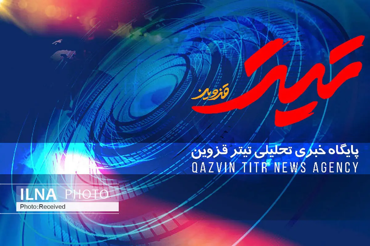 پایگاه خبری" تیتر قزوین" آغاز به کار کرد