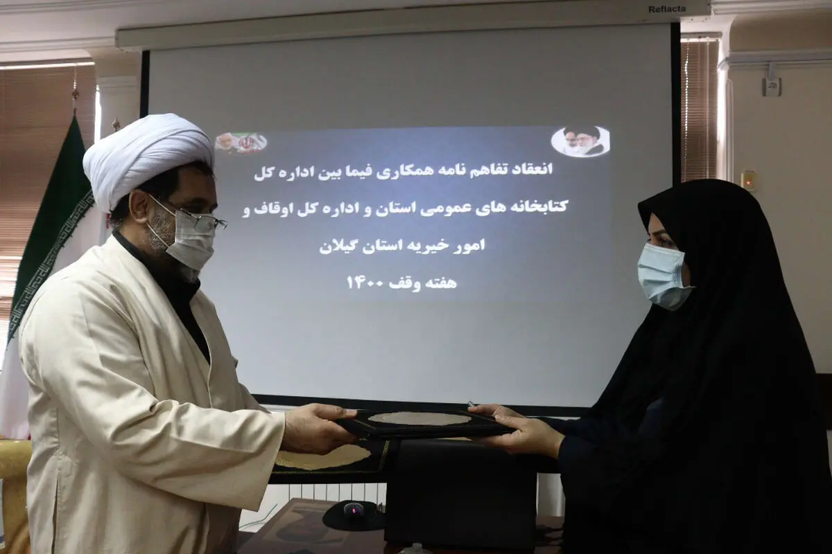 امضای تفاهم نامه همکاری میان کتابخانه های عمومی و اوقاف و امور خیریه گیلان