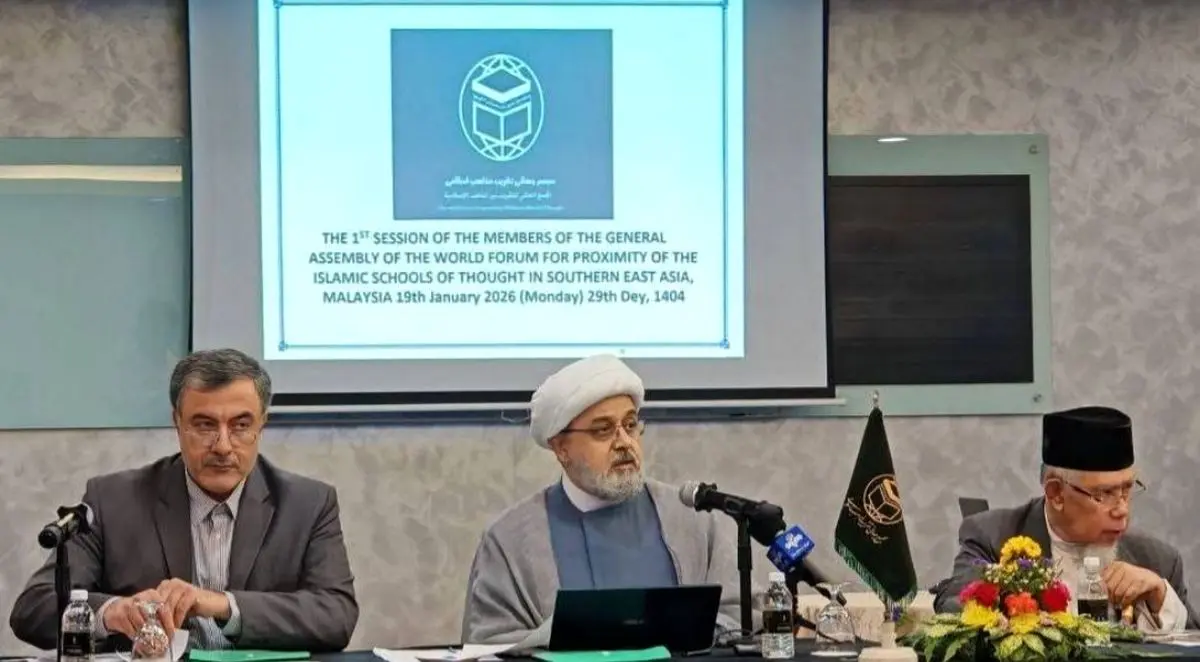 تأکید بر وحدت امت اسلامی در اولین نشست منطقه‌ای اعضای مجمع عمومی تقریب مذاهب اسلامی در مالزی