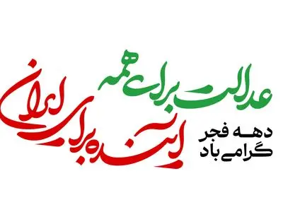 «عدالت برای همه، آینده برای ایران» شعار دولت در هفته دهه فجر ۱۴۰۴ است