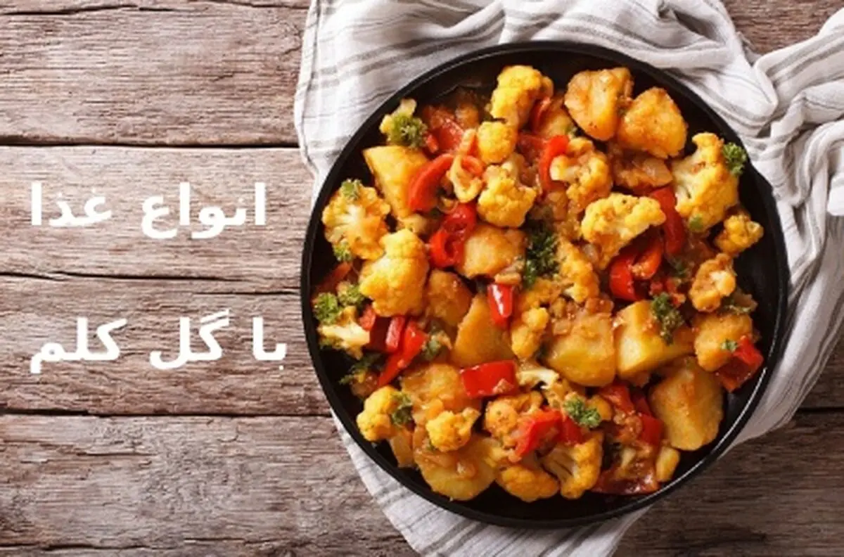 طرز تهیه غذاهای مختلف با گل کلم