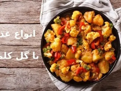 طرز تهیه غذاهای مختلف با گل کلم