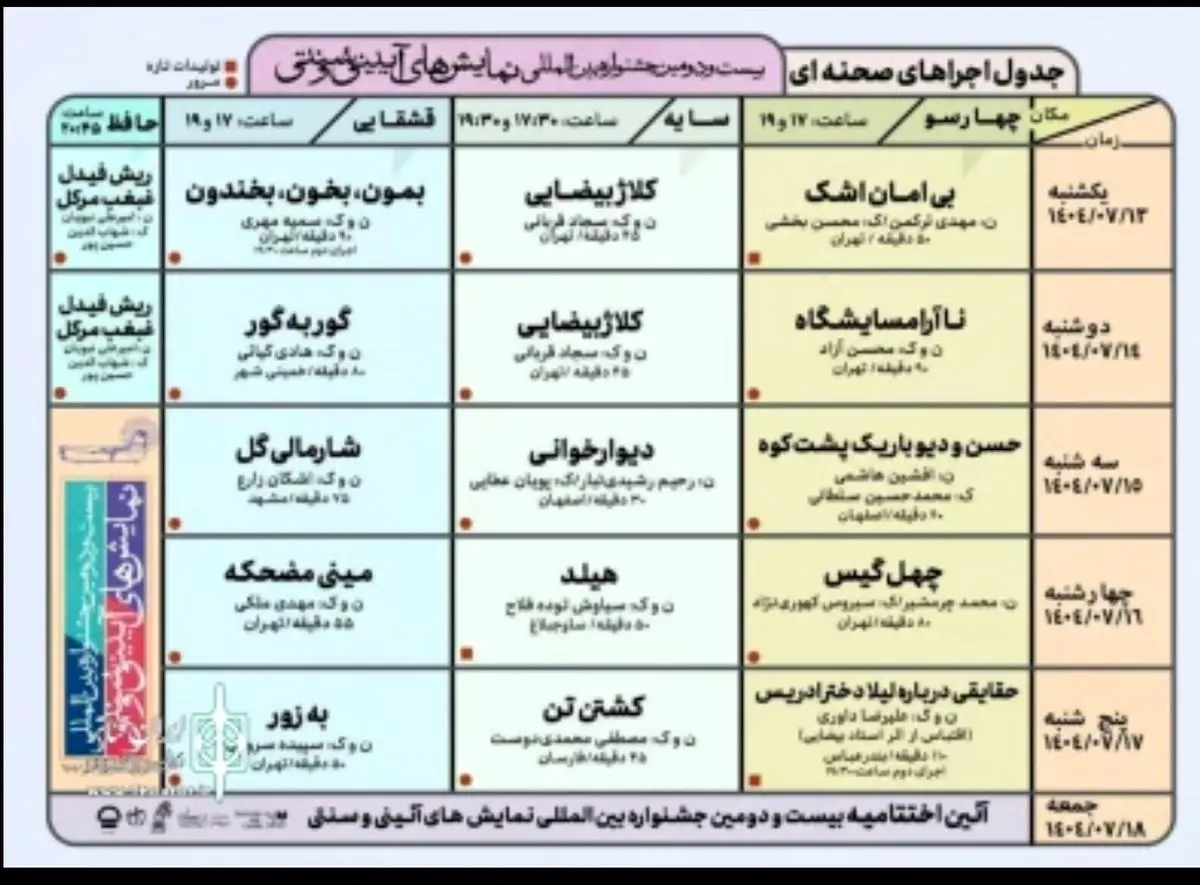 جدول جشنواره نمایش‌های آیینی سنتی منتشر شد