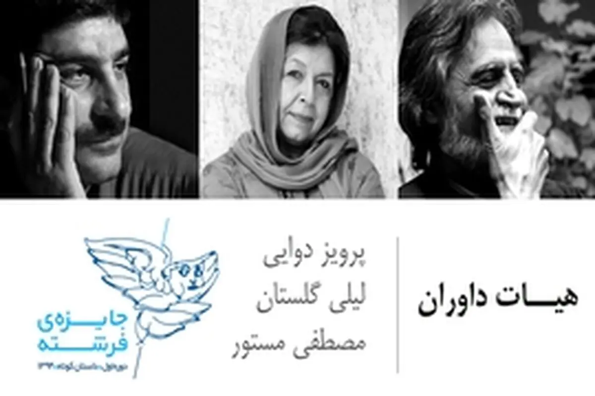پرویز دوایی، لیلی گلستان و مصطفی مستور داوران جایزه داستانی فرشته