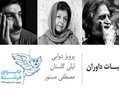 پرویز دوایی، لیلی گلستان و مصطفی مستور داوران جایزه داستانی فرشته