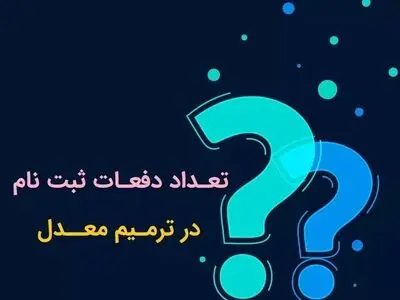 چند بار می توان ترمیم معدل کرد؟
