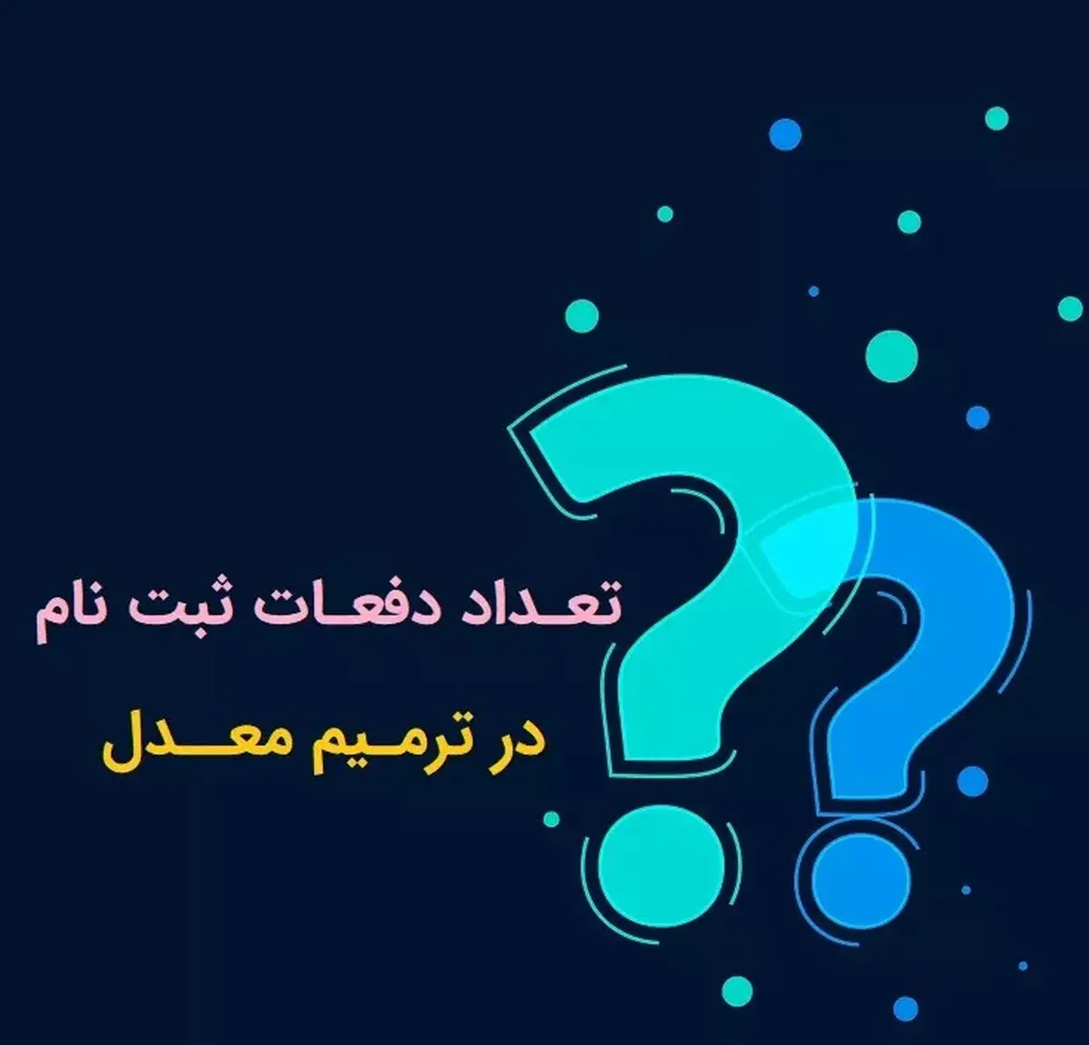 چند بار می توان ترمیم معدل کرد؟