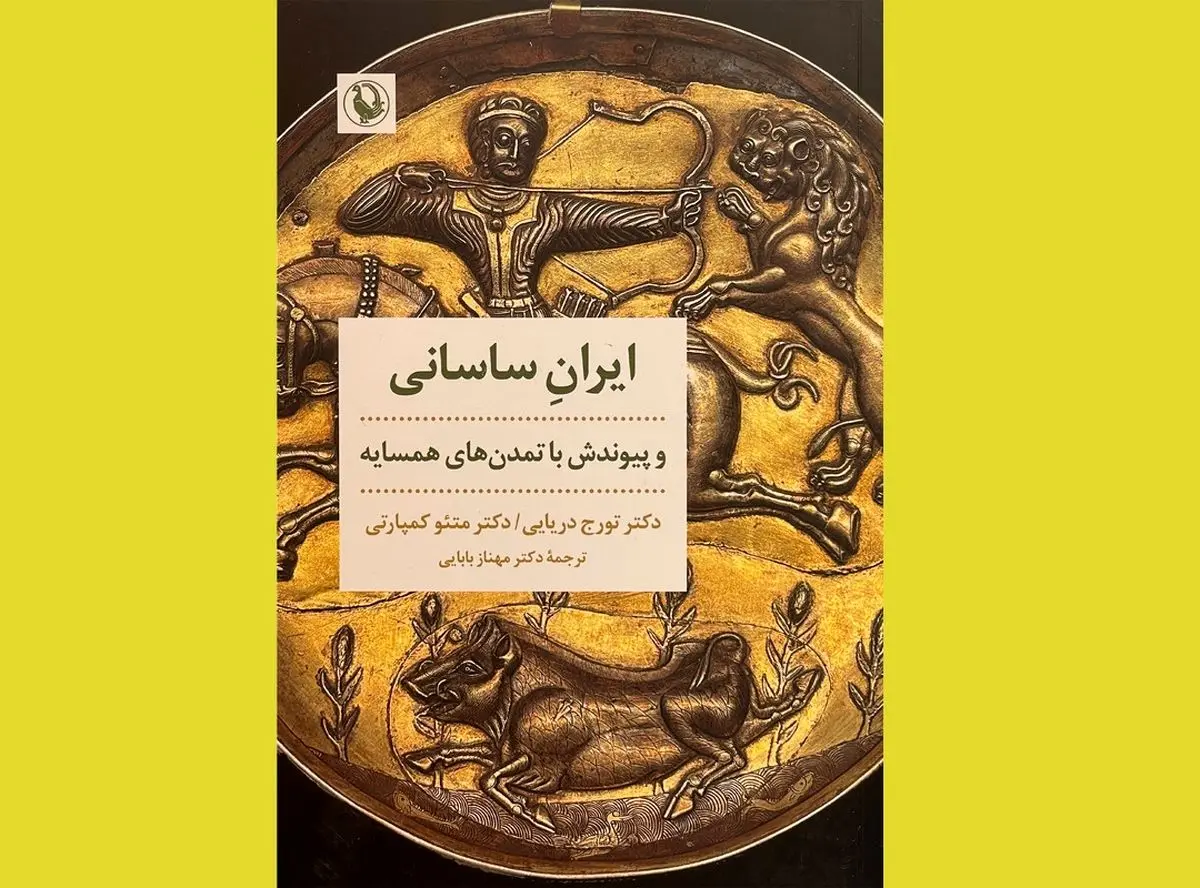 «ایران ساسانی و پیوندش با تمدن‌های همسایه» در بازار کتاب