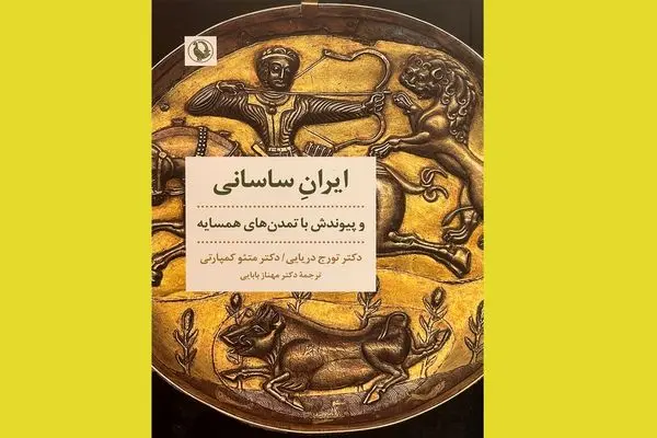 «ایران ساسانی و پیوندش با تمدن‌های همسایه» در بازار کتاب