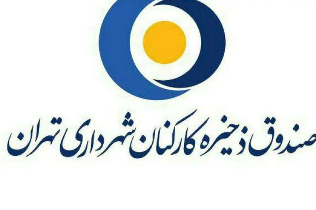 پیگیری وصول مطالبات صندوق ذخیره کارکنان برای تسویه کامل بدهی  به سپرده‌گذاران