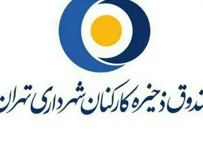 پیگیری وصول مطالبات صندوق ذخیره کارکنان برای تسویه کامل بدهی  به سپرده‌گذاران