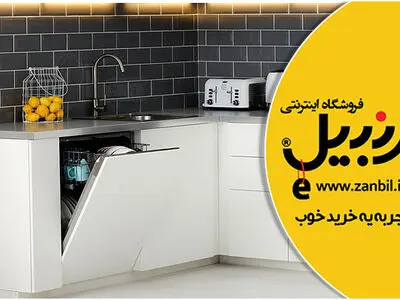 ۳ نکته طلایی در خرید ماشین ظرفشویی مناسب به همراه آخرین قیمت ها
