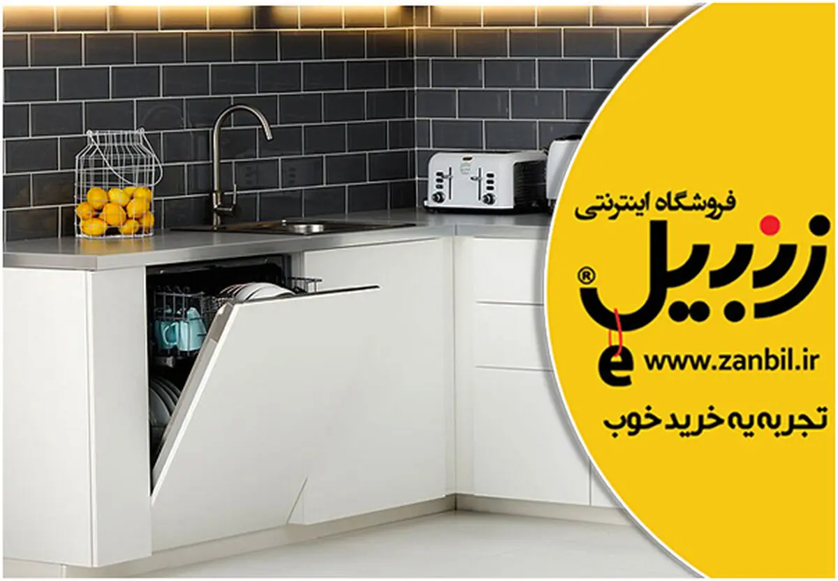 ۳ نکته طلایی در خرید ماشین ظرفشویی مناسب به همراه آخرین قیمت ها