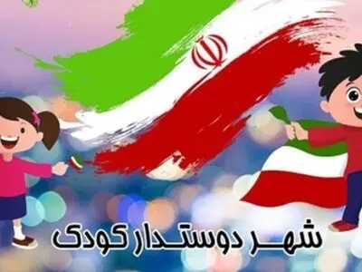 راه‌اندازی اداره «شهر دوستدار کودک» در شهرداری اراک