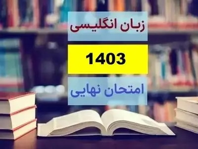 سوالات امتحان نهایی زبان فرانسه دوازدهم دی ماه ۱۴۰۳ + پاسخنامه