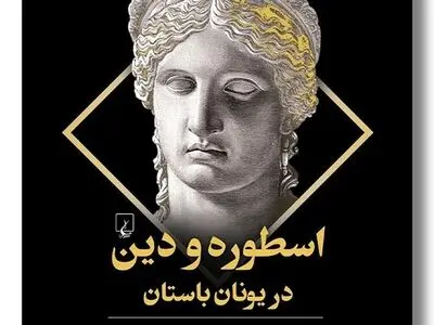 کتاب اسطوره و دین در یونان باستان منتشر شد