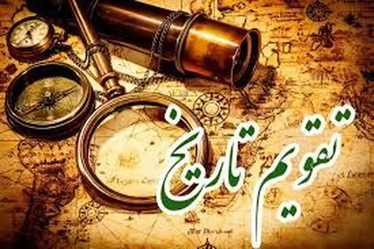رویدادهای مهم ۷ خرداد در تقویم چیست؟