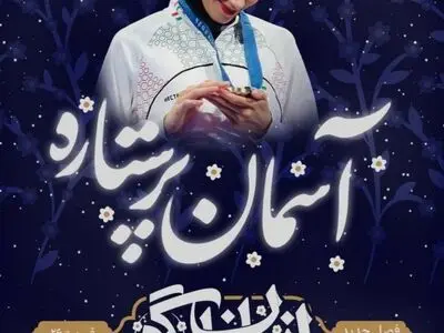 مبینا نعمت‌زاده به شبکه دو می‌آید