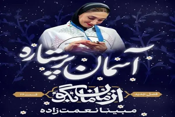 مبینا نعمت‌زاده به شبکه دو می‌آید