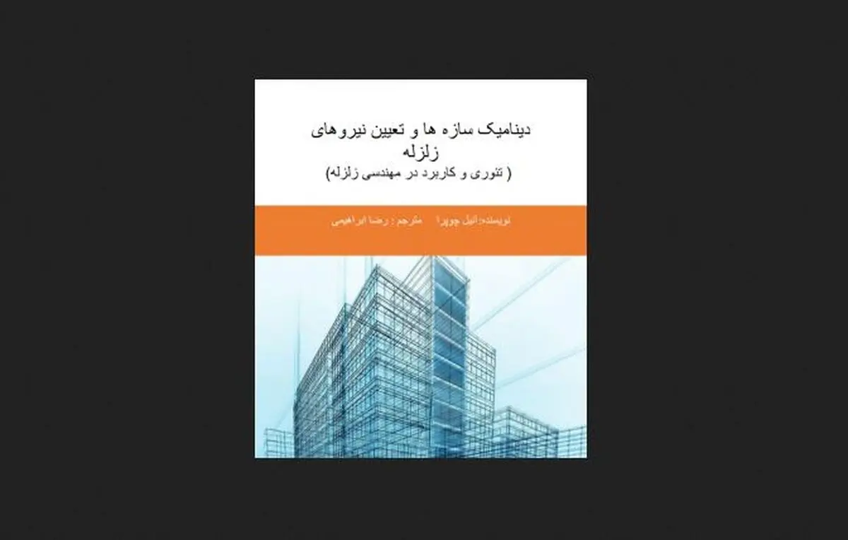 دانلود کتاب دینامیک سازه چوپرا ترجمه فارسی هر دو جلد