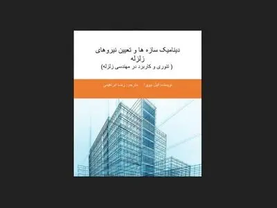 دانلود کتاب دینامیک سازه چوپرا ترجمه فارسی هر دو جلد