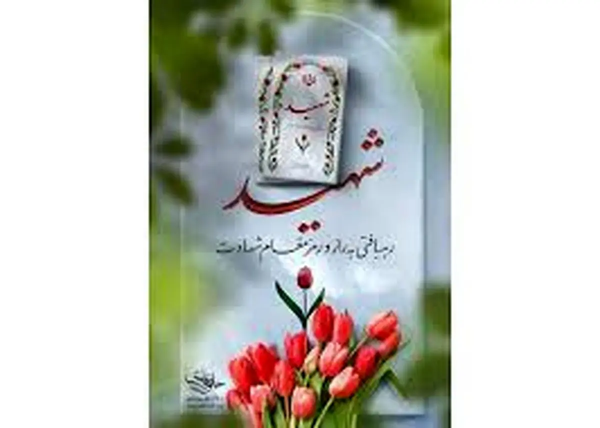 پدر شهید مدافع وطن: افتخار میکنم که فرزندم در راه حق به شهادت رسید