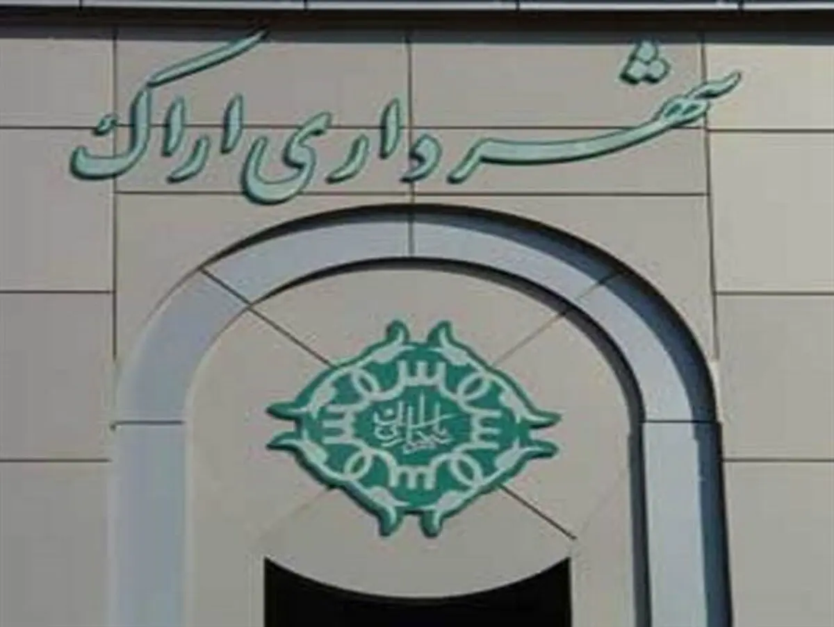 وزارت کشور درباره شهردار منتخب اراک پاسخی نداده است 
