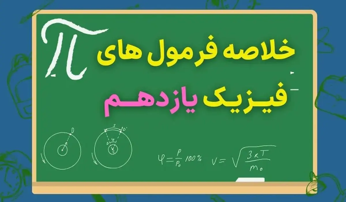 خلاصه فرمول های فیزیک یازدهم (فصل به فصل ۱،۲،۳،۴)