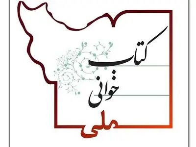 پویش کتابخوانی ملی با هدف گسترش فرهنگ مطالعه