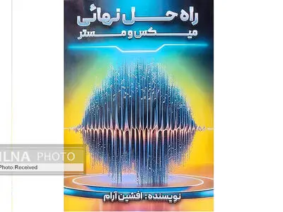 اولین کتاب درباره «بُعد در میکس» منتشر شد