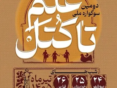 برگزاری دومین دوره «سوگواره علم تا کتل» در میدان نقاره‌خانه شیراز