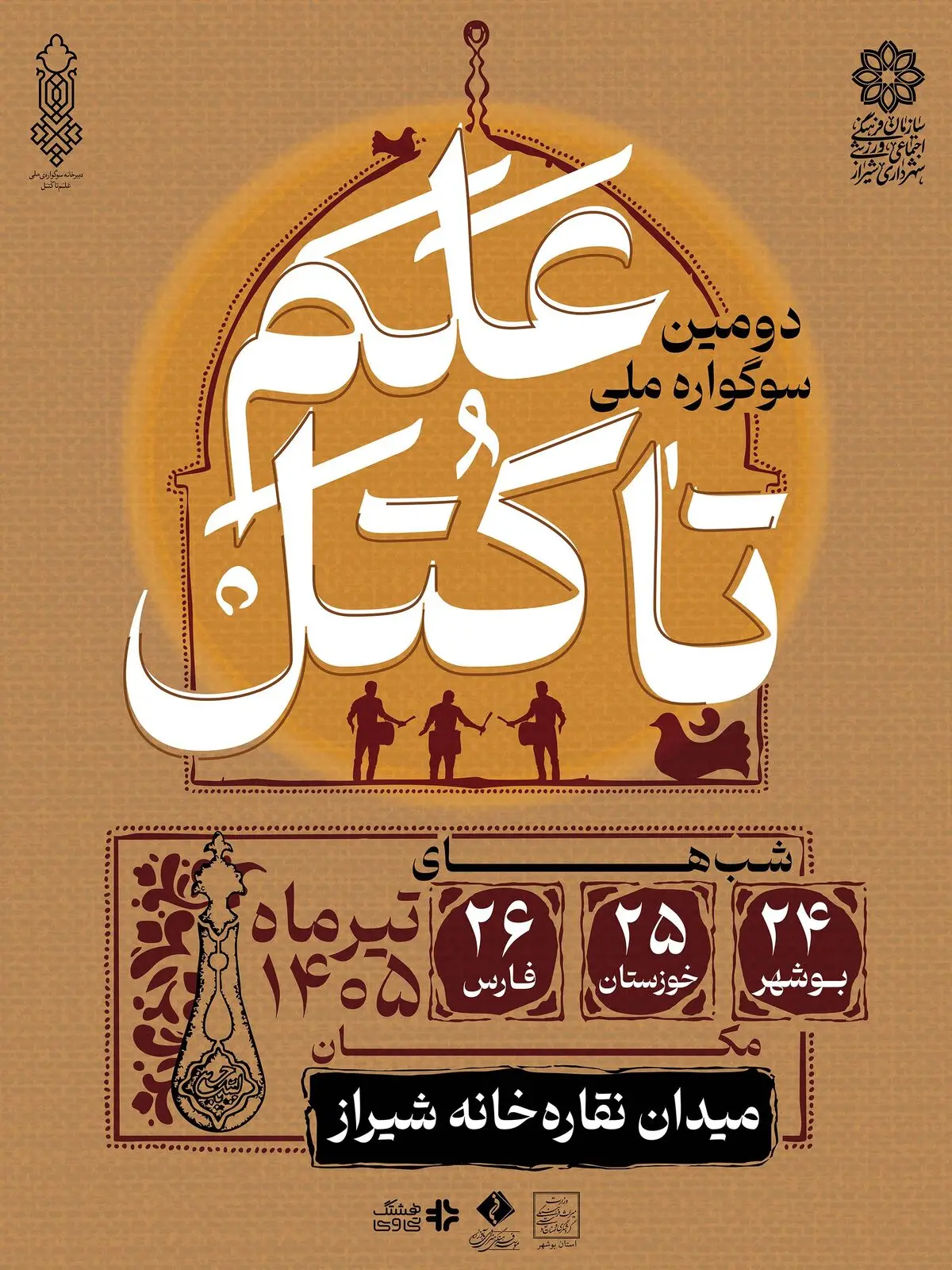 برگزاری دومین دوره «سوگواره علم تا کتل» در میدان نقاره‌خانه شیراز