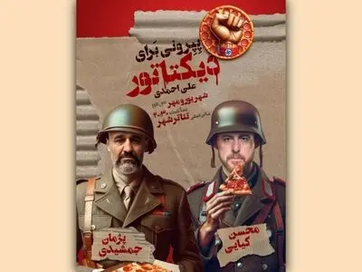 سالن اصلی تئاتر شهر میزبان «پپرونی برای دیکتاتور»