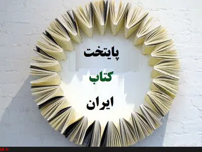 تقدیر از ۱۵ شهر نامزد پایتختی کتاب ایران