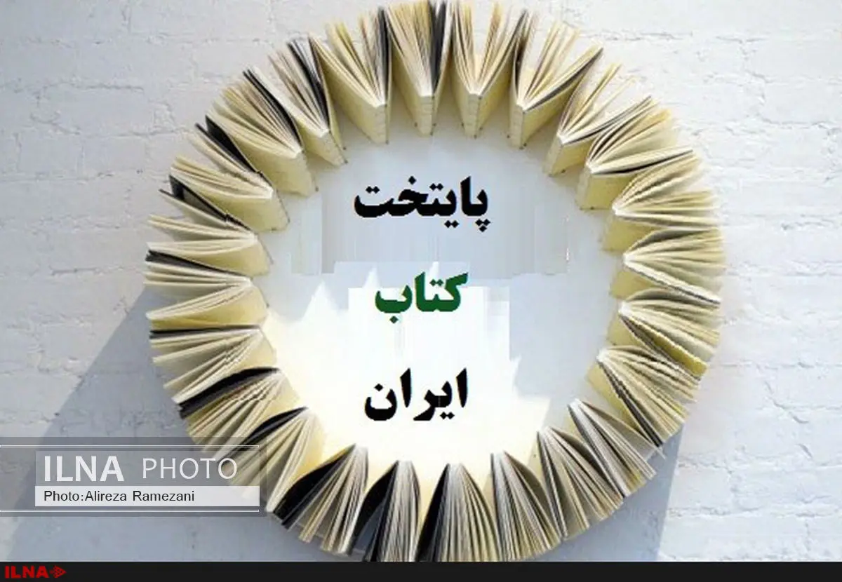 تقدیر از ۱۵ شهر نامزد پایتختی کتاب ایران