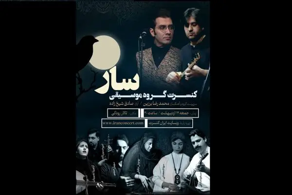 کنسرت گروه موسیقی «سار» در تالار رودکی برگزار می‌شود