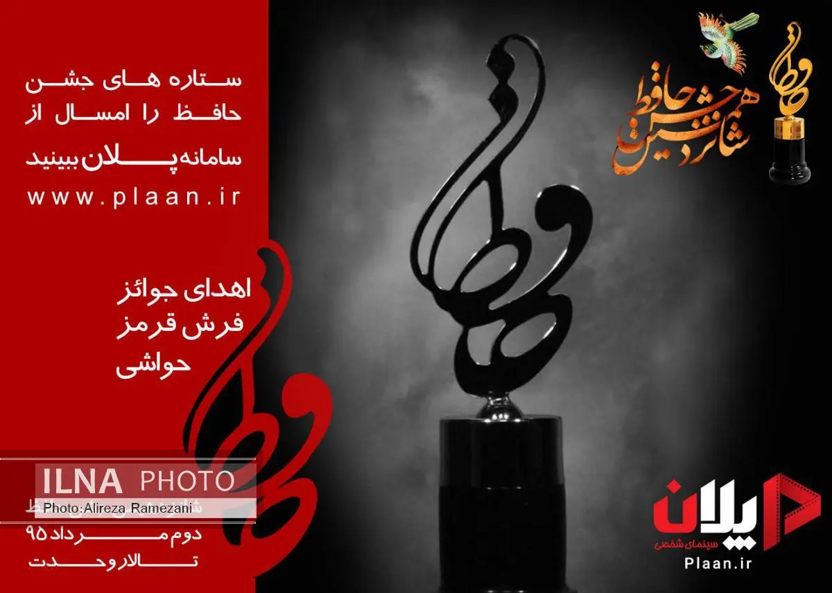پخش جشن حافظ از سامانه پلان