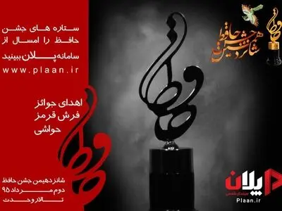 پخش جشن حافظ از سامانه پلان