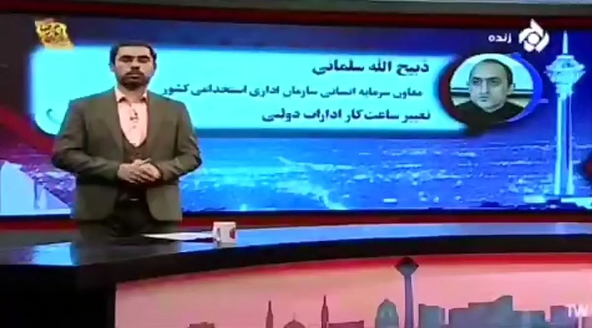 سازمان اداری استخدامی کشور: دستگاه‌های اجرایی موظف‌اند کارکنانی که امکان دورکاری آنها وجود دارد را دور کار کنند + فیلم